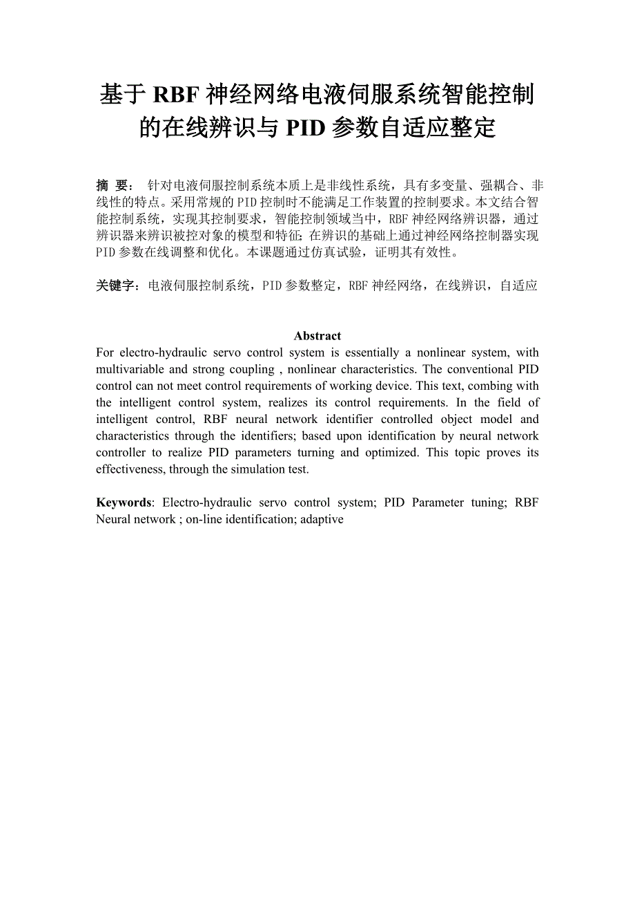 毕业设计（论文）-基于RBF神经网络电液伺服系统智能控制的在线辨识与PID参数自适应整定.doc_第1页