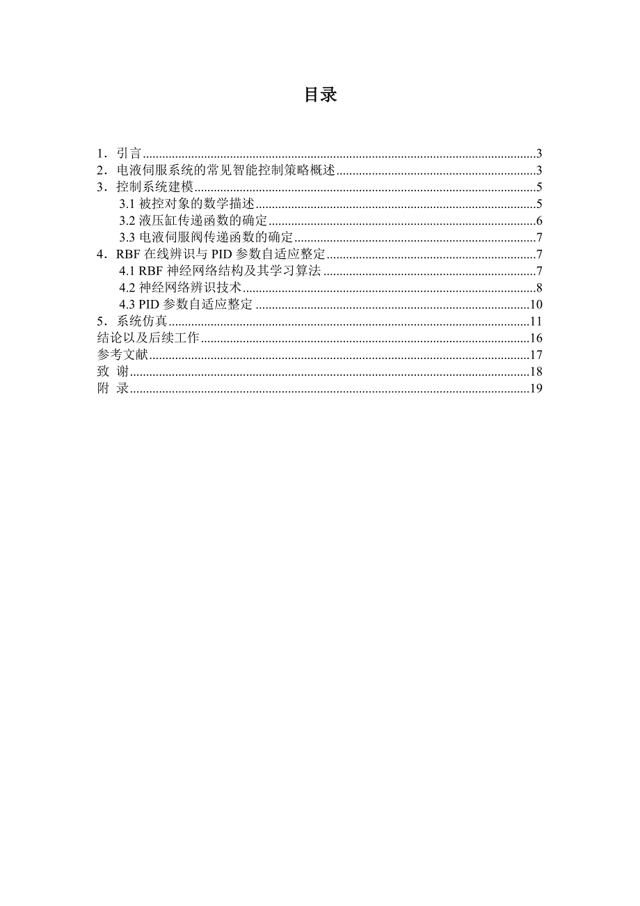 毕业设计（论文）-基于RBF神经网络电液伺服系统智能控制的在线辨识与PID参数自适应整定.doc_第2页
