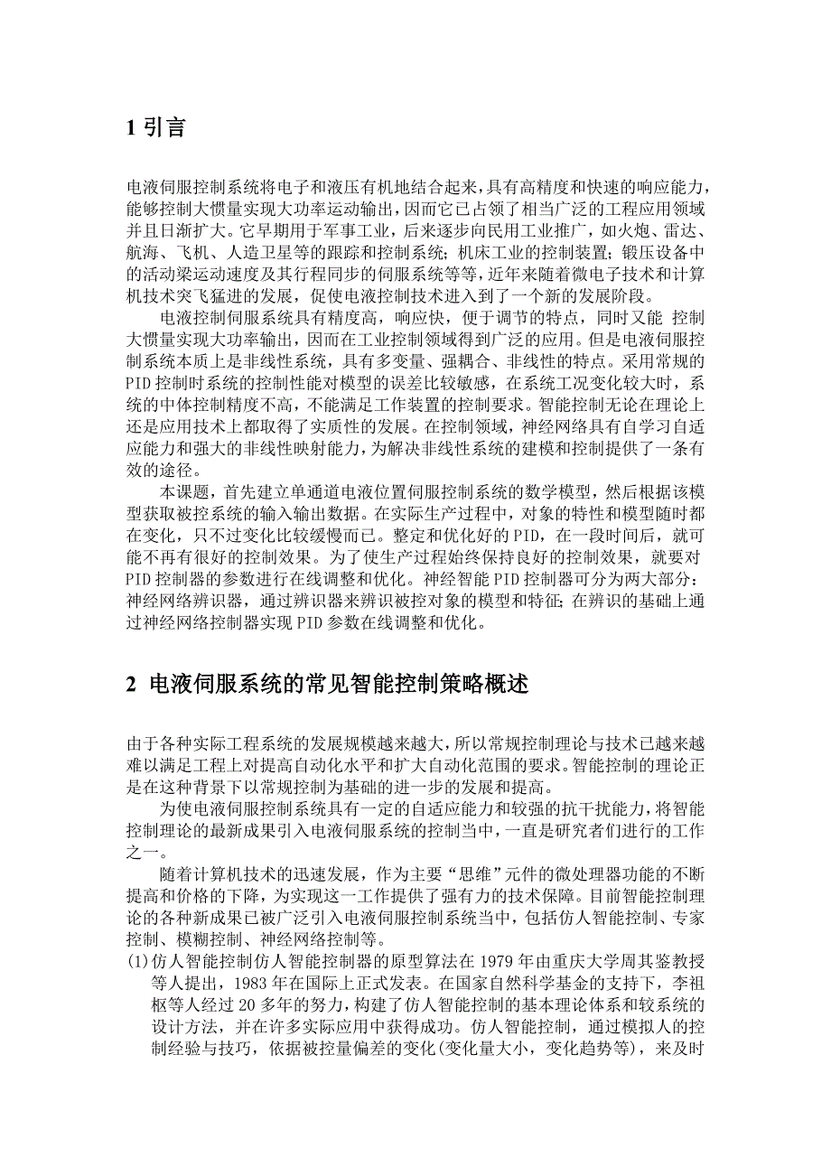 毕业设计（论文）-基于RBF神经网络电液伺服系统智能控制的在线辨识与PID参数自适应整定.doc_第3页