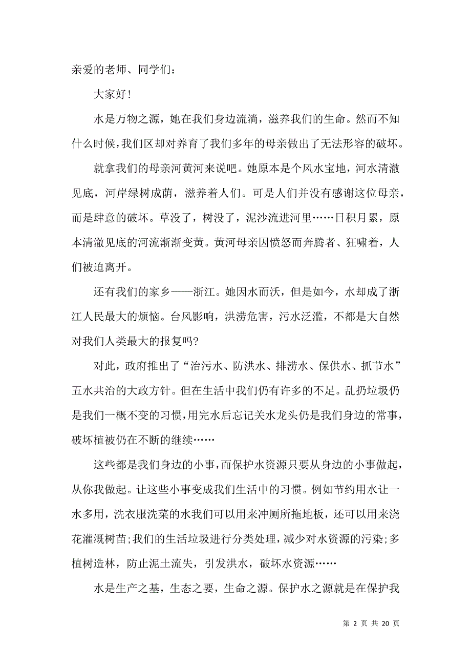 节约水资源演讲稿.docx_第2页