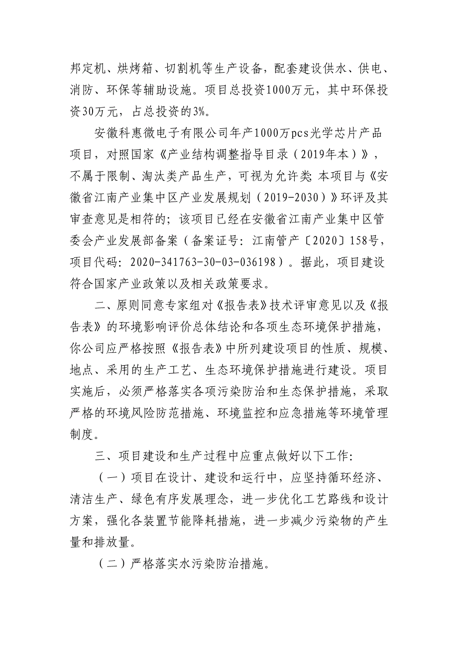 安徽科惠微电子有限公司年产1000万pcs光学芯片产品项目环境影响报告表的批复.docx_第2页