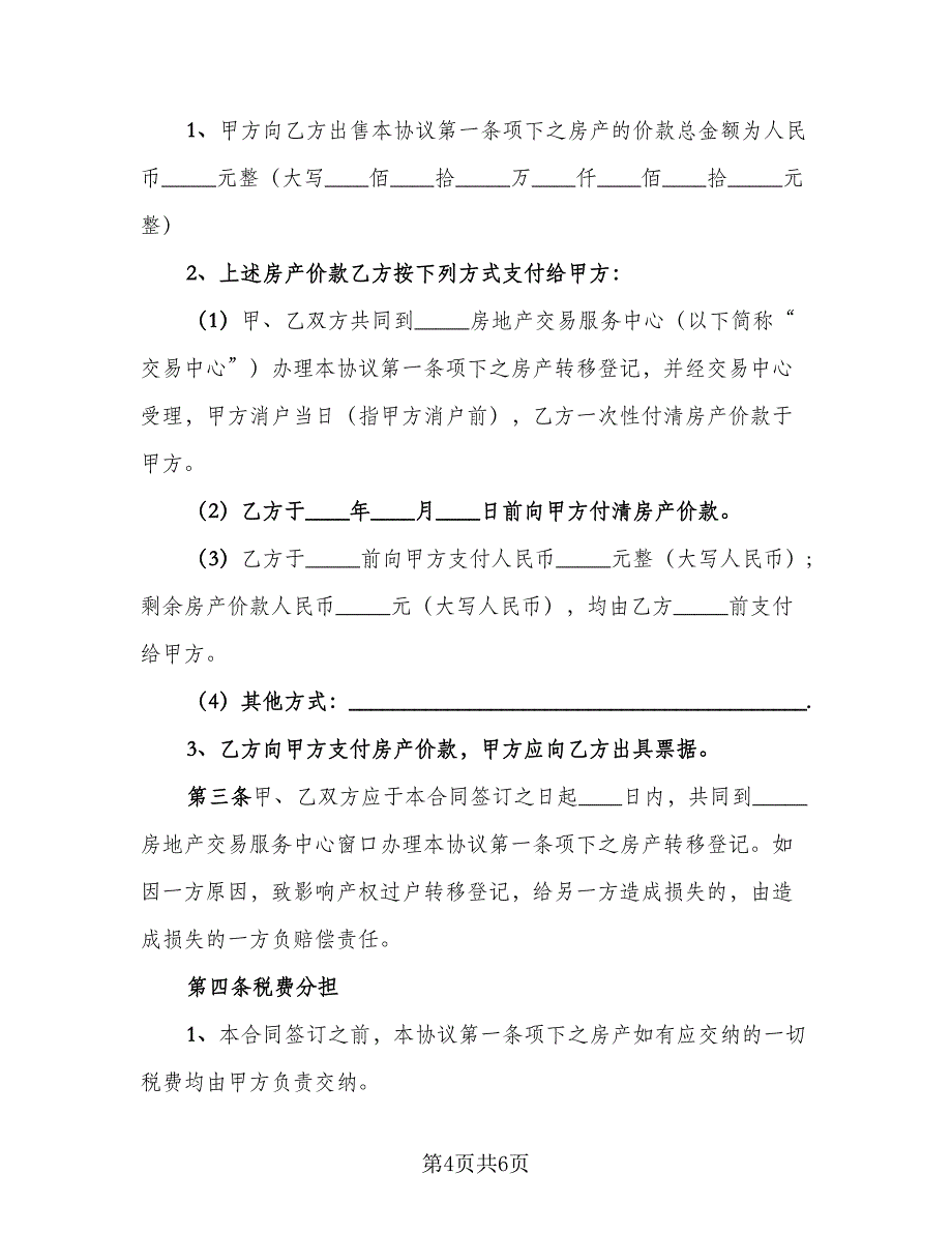 农村自建房购房协议书格式版（二篇）.doc_第4页