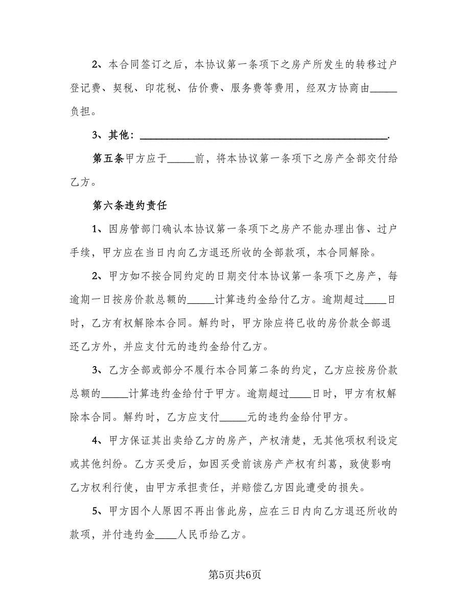 农村自建房购房协议书格式版（二篇）.doc_第5页