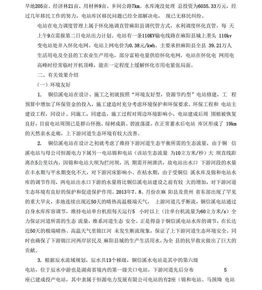 绿色小水电典型申报材料_第2页