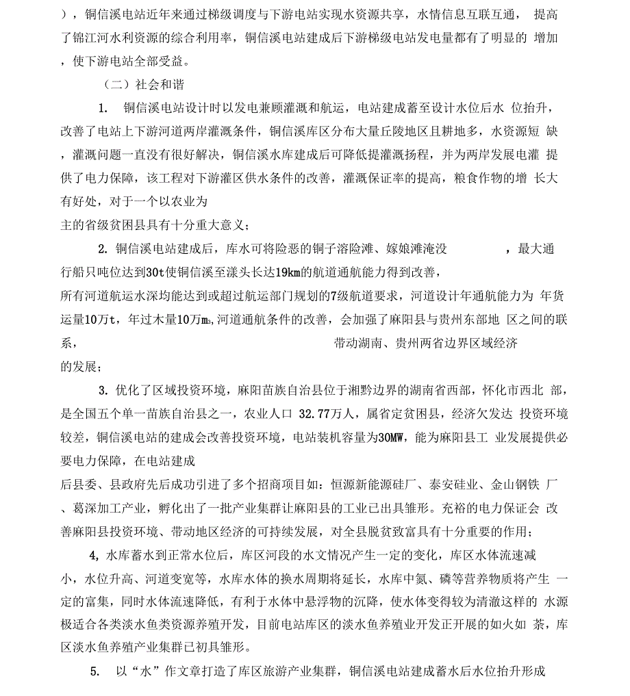 绿色小水电典型申报材料_第3页