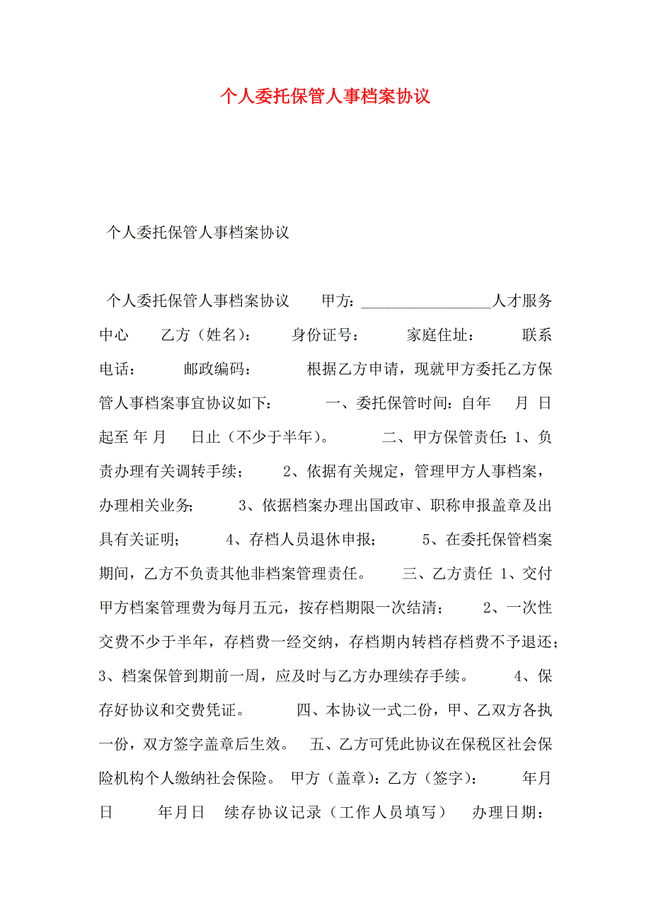 个人委托保管人事档案协议_第1页