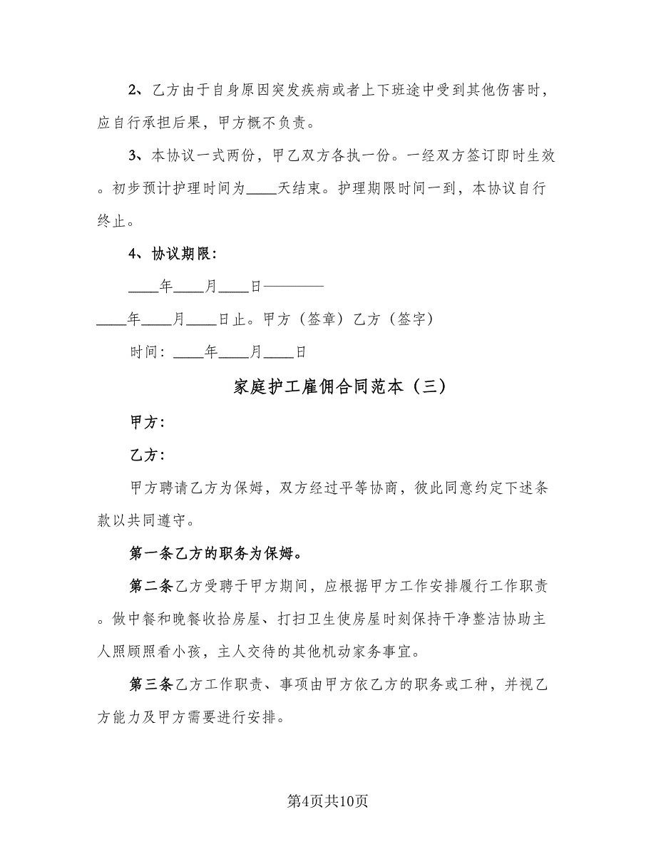 家庭护工雇佣合同范本（5篇）.doc_第4页