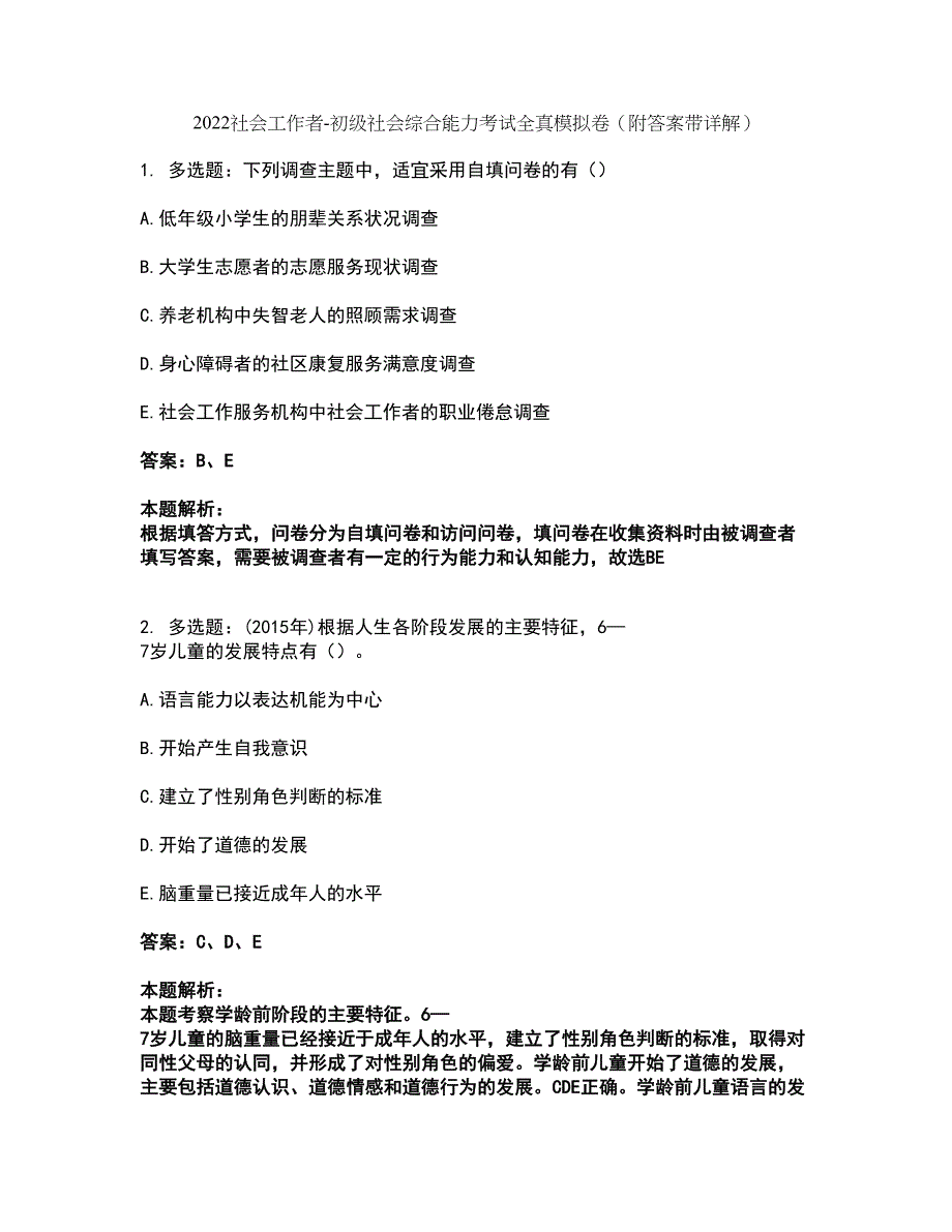 2022社会工作者-初级社会综合能力考试全真模拟卷6（附答案带详解）_第1页