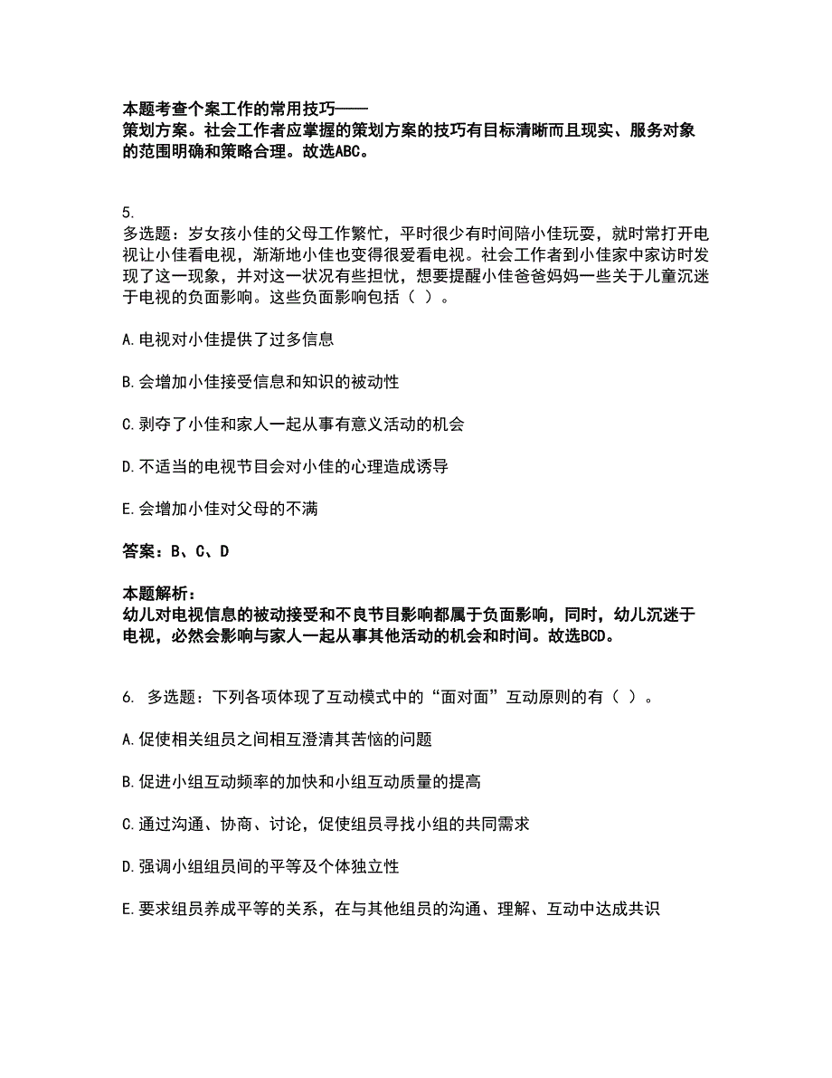 2022社会工作者-初级社会综合能力考试全真模拟卷6（附答案带详解）_第3页