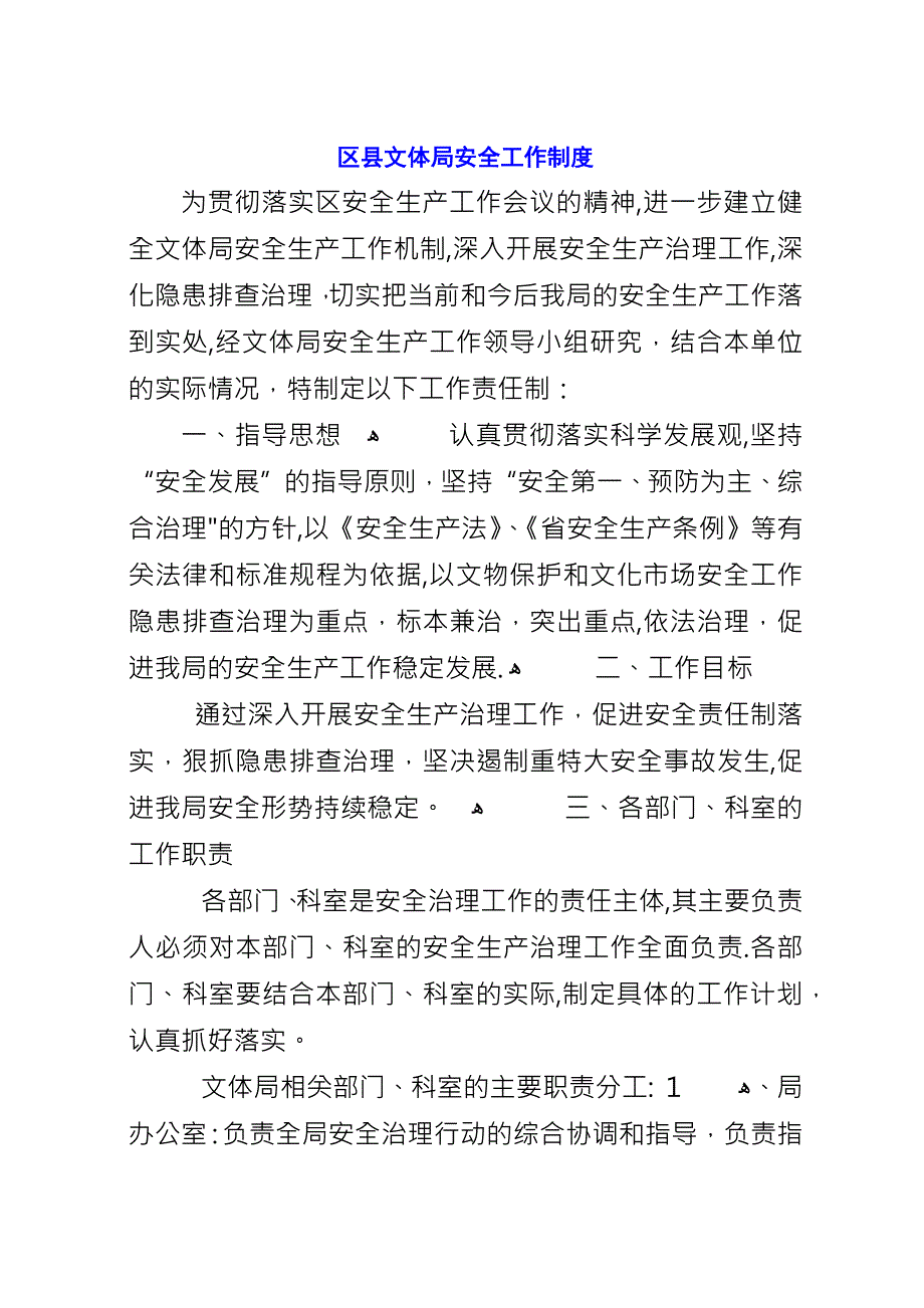 区县文体局安全工作制度.docx_第1页