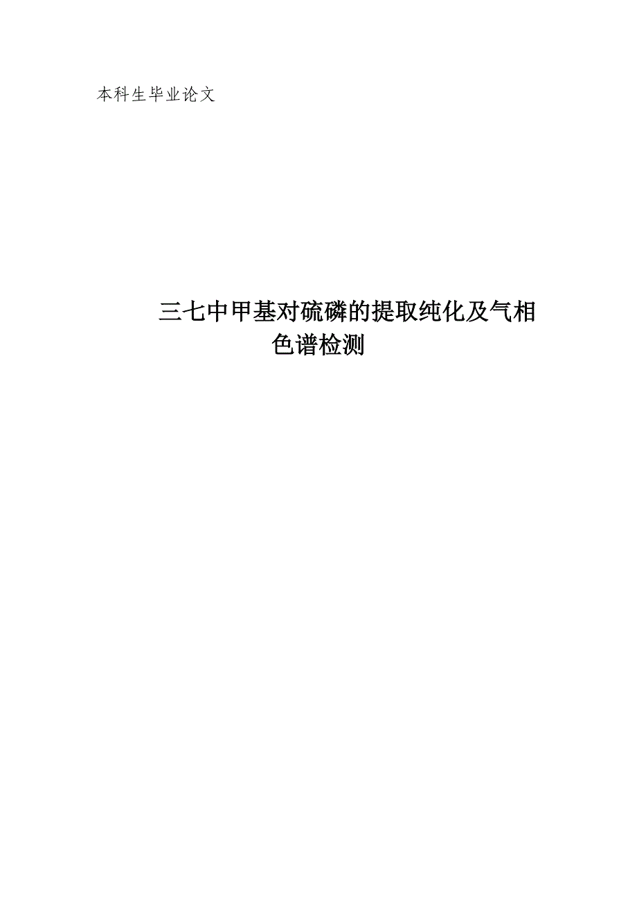 三七中甲基对硫磷的提取纯化及气相色谱检测大学论文.doc_第1页