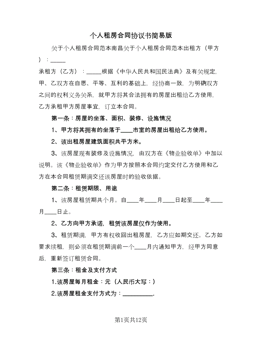 个人租房合同协议书简易版（三篇）.doc_第1页