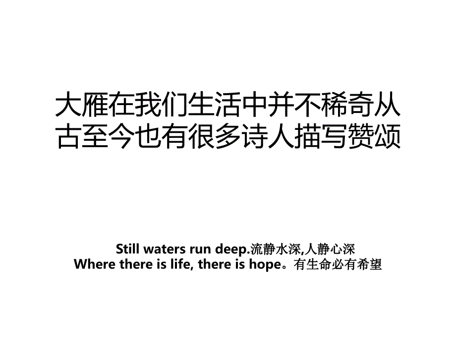 大雁在我们生活中并不稀奇从古至今也有很多诗人描写赞颂_第1页