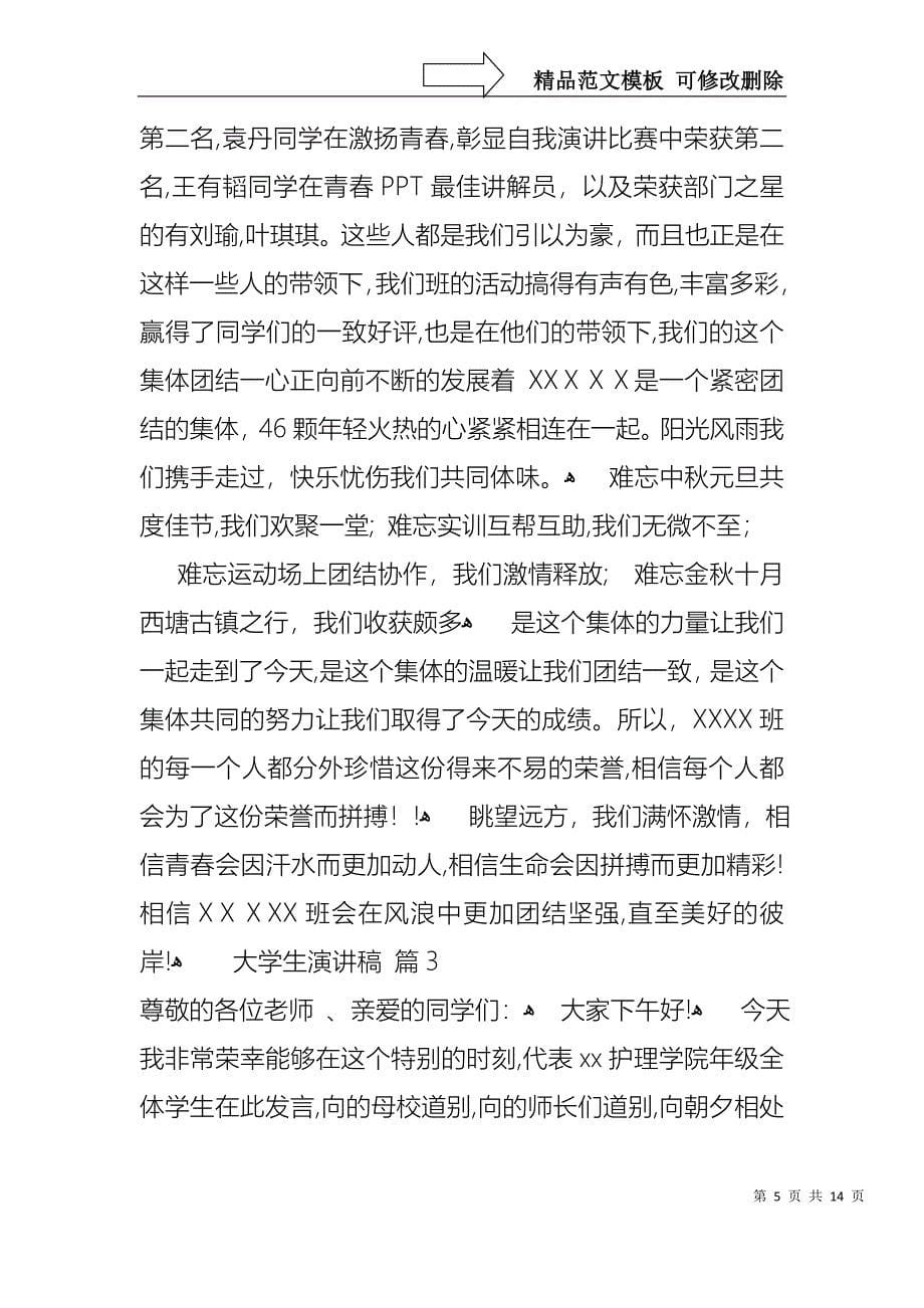 大学生演讲稿范文集锦6篇1_第5页