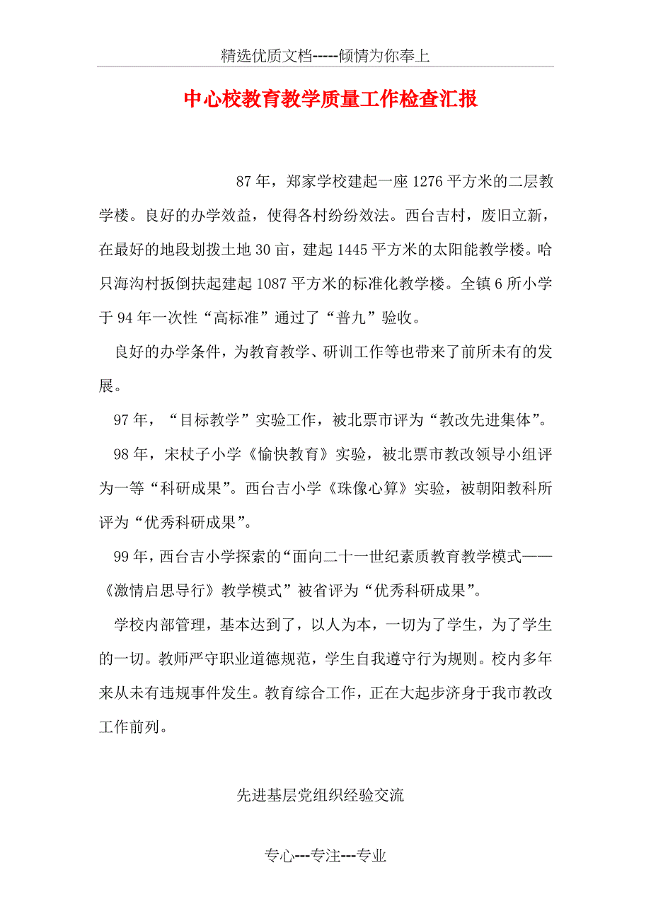 中心校教育教学质量工作检查汇报_第1页