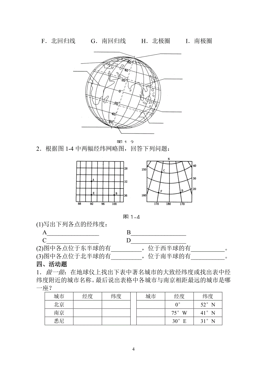 初一地理上册第一章试题.doc_第4页