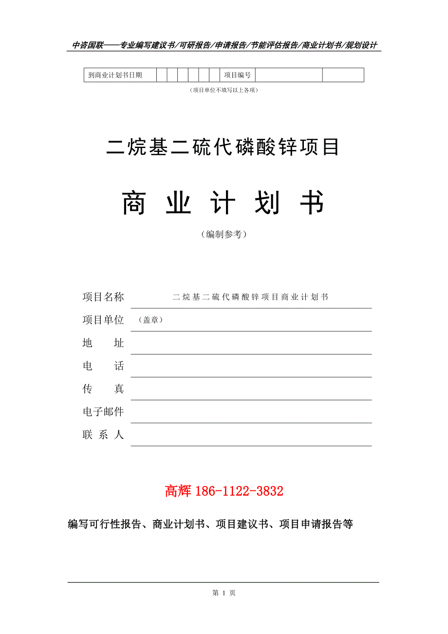 二烷基二硫代磷酸锌项目商业计划书写作范文_第2页