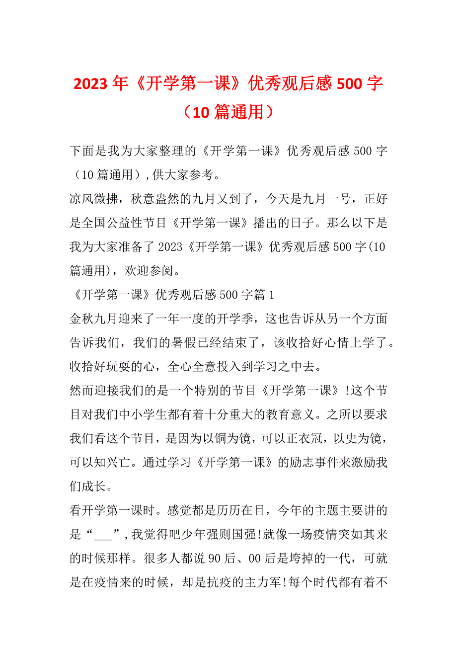 2023年《开学第一课》优秀观后感500字（10篇通用）_第1页