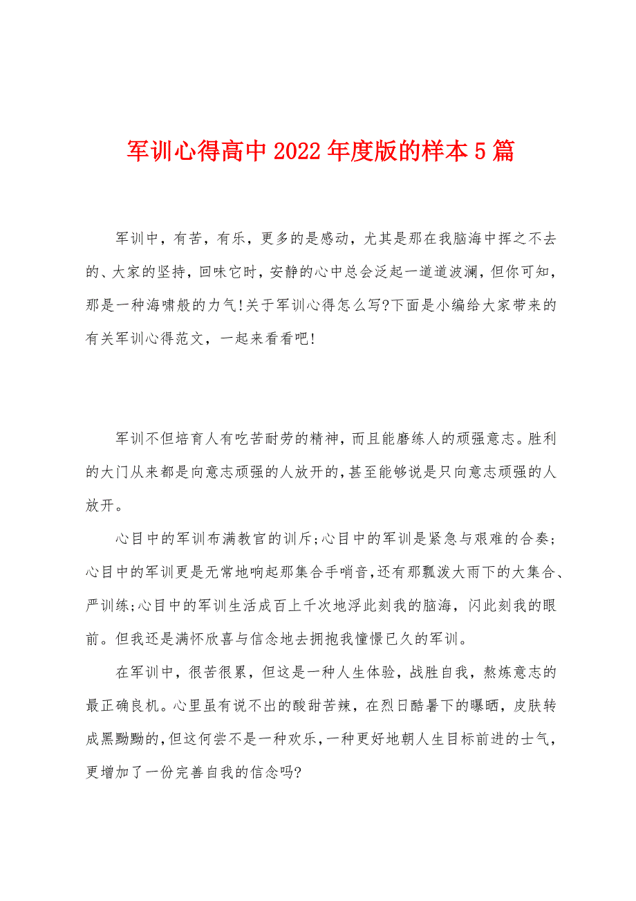 军训心得高中2023年度版的样本5篇.docx_第1页