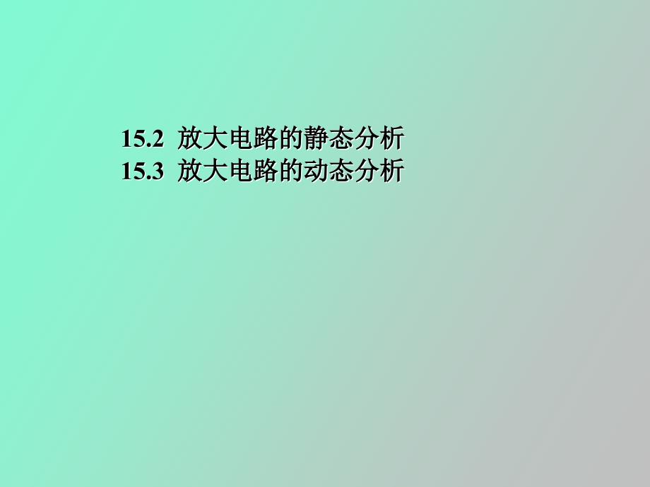 基本放大电路静动态分析_第1页