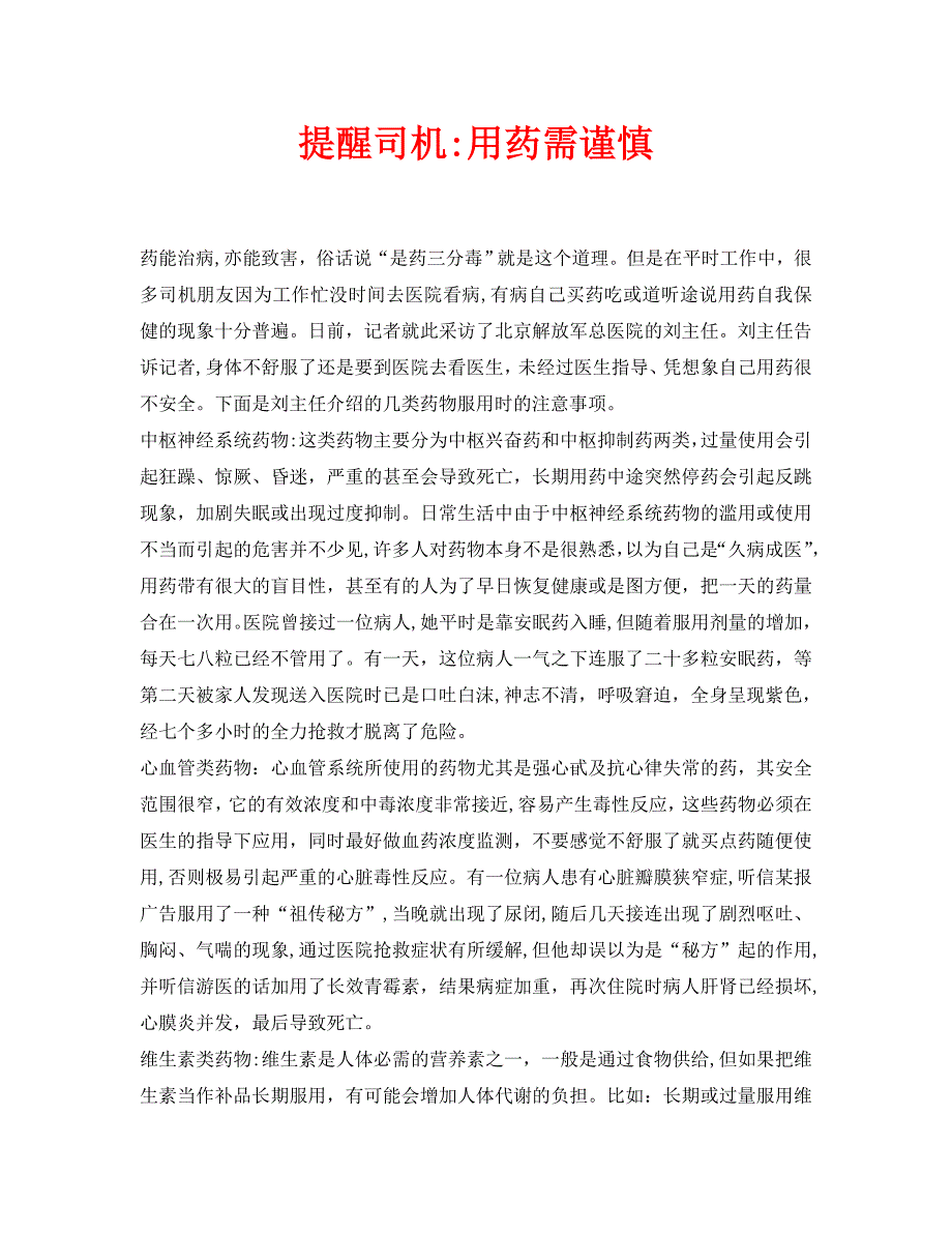 安全常识之提醒司机用药需谨慎_第1页