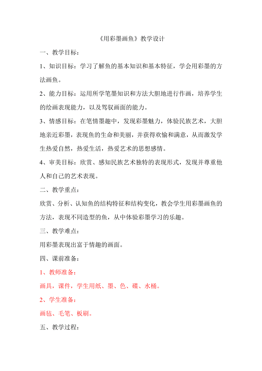 人美版小学美术四年级下册《用彩墨画鱼》教案_第1页