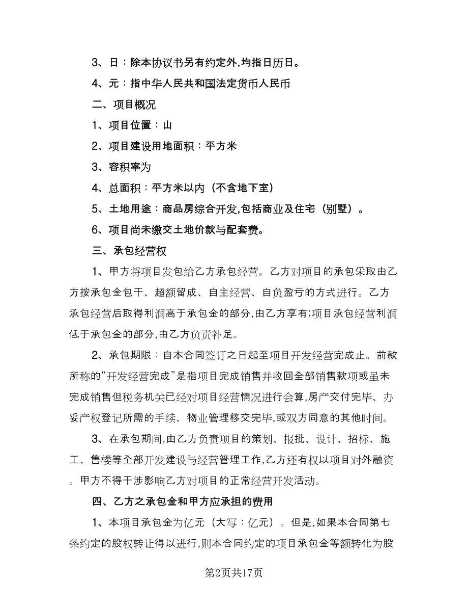 开发房地产协议书官方版（二篇）.doc_第2页