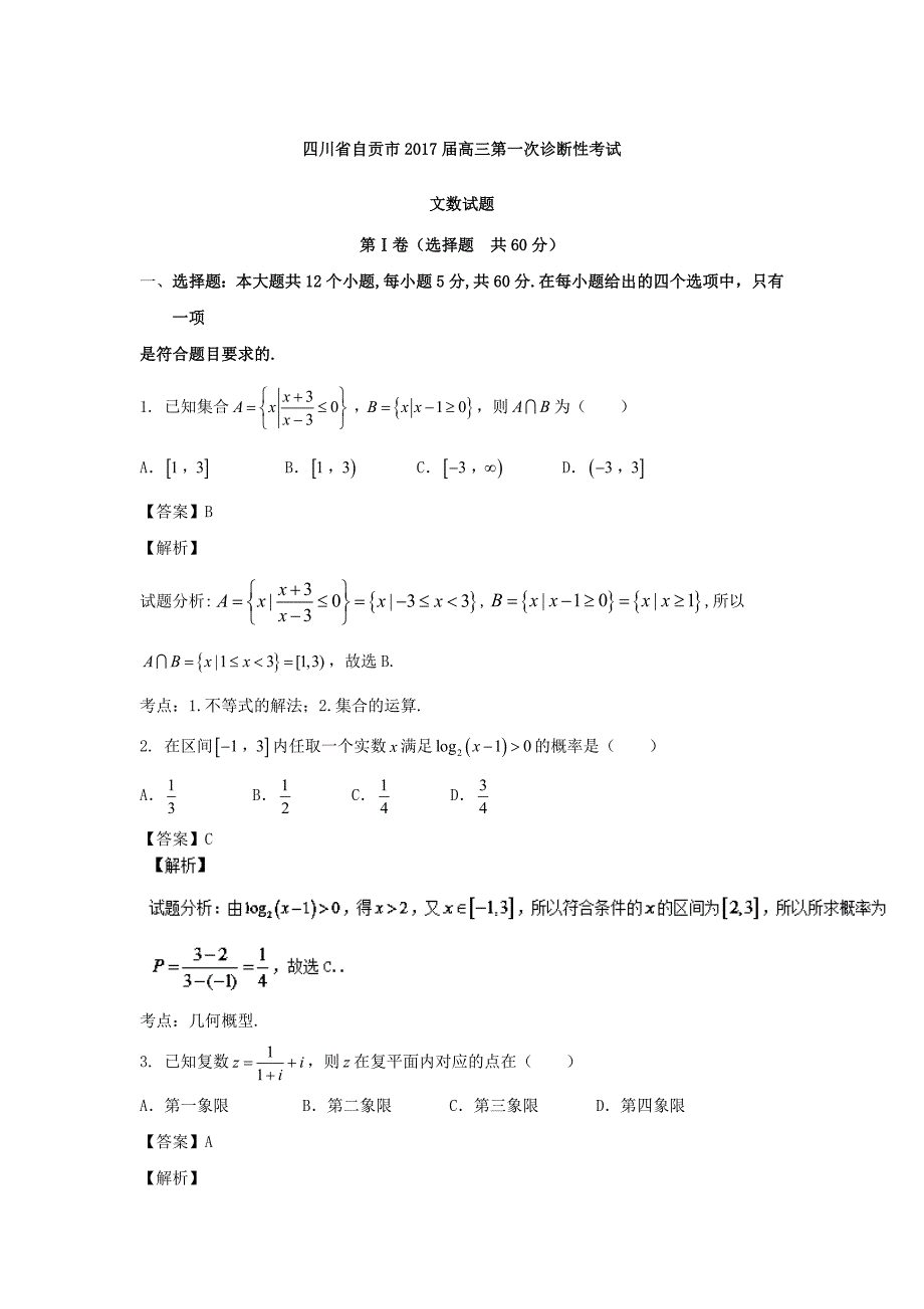 四川省自贡市2017届高三第一次诊断性考试文数试题含答案解析.doc_第1页