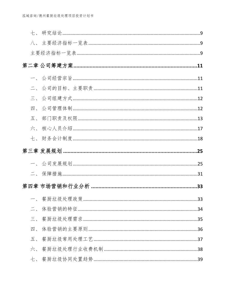 德州餐厨垃圾处理项目投资计划书_第3页