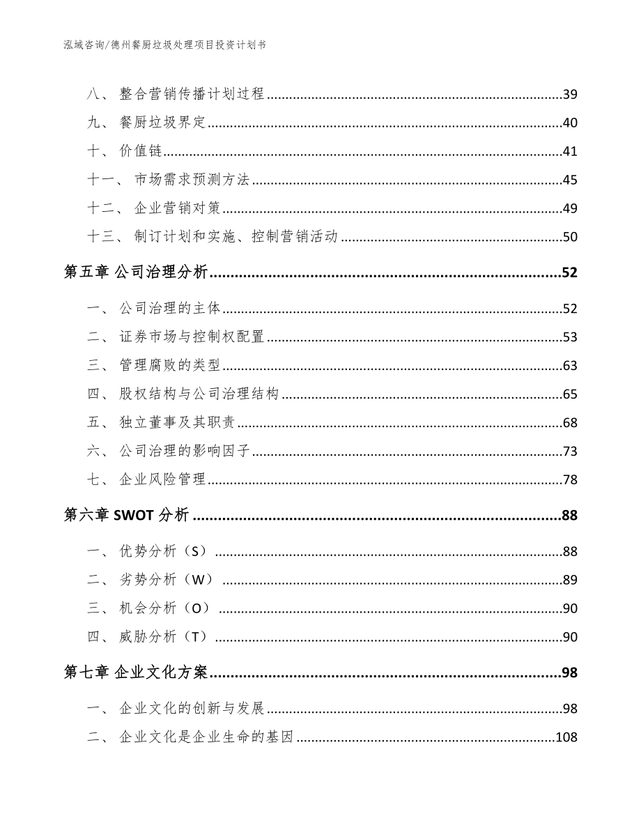 德州餐厨垃圾处理项目投资计划书_第4页