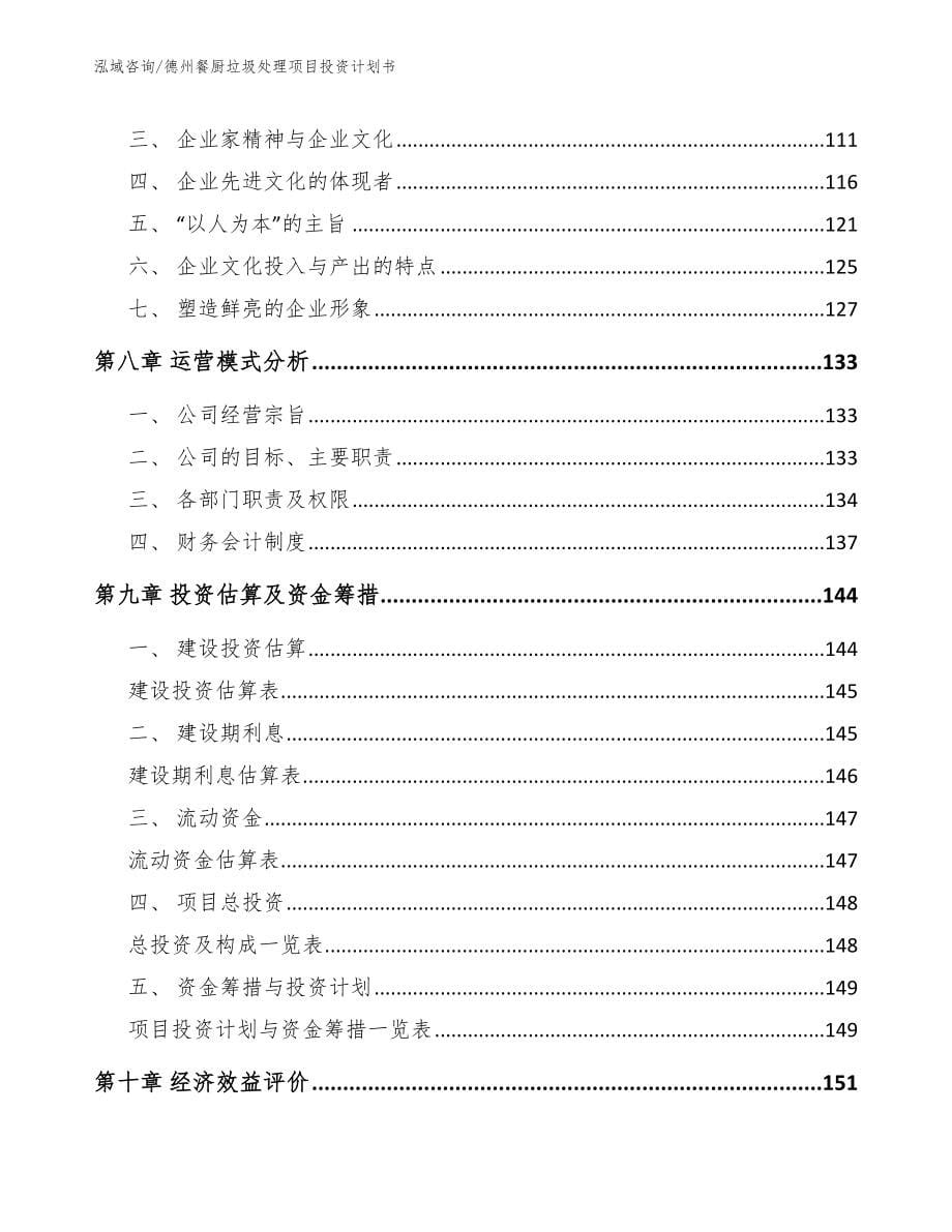 德州餐厨垃圾处理项目投资计划书_第5页