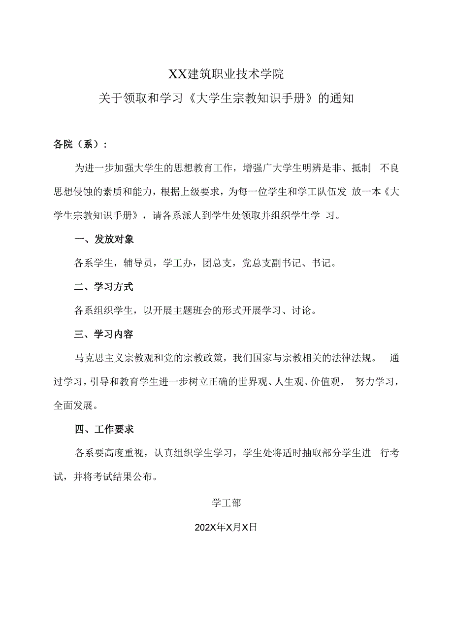 XX建筑职业技术学院关于领取和学习《大学生宗教知识手册》的通知_第1页