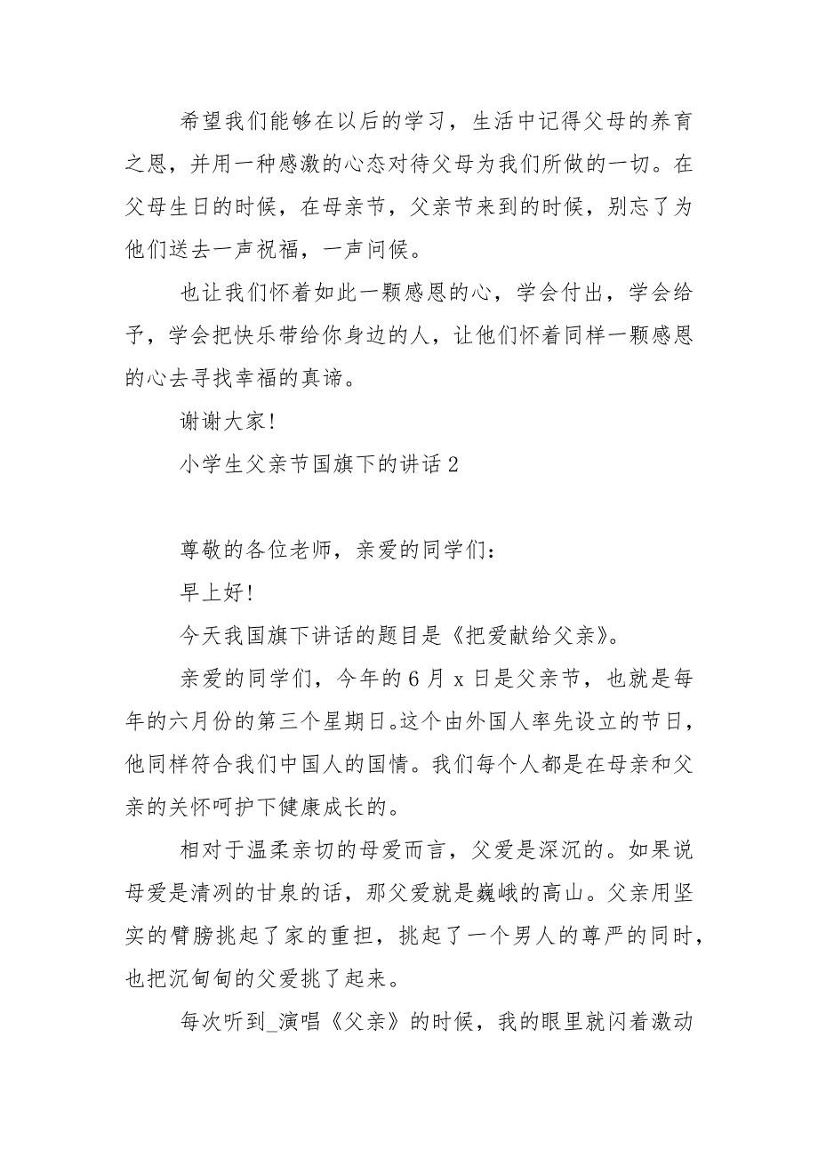 小学生父亲节国旗下的演讲稿范文5篇.docx_第2页