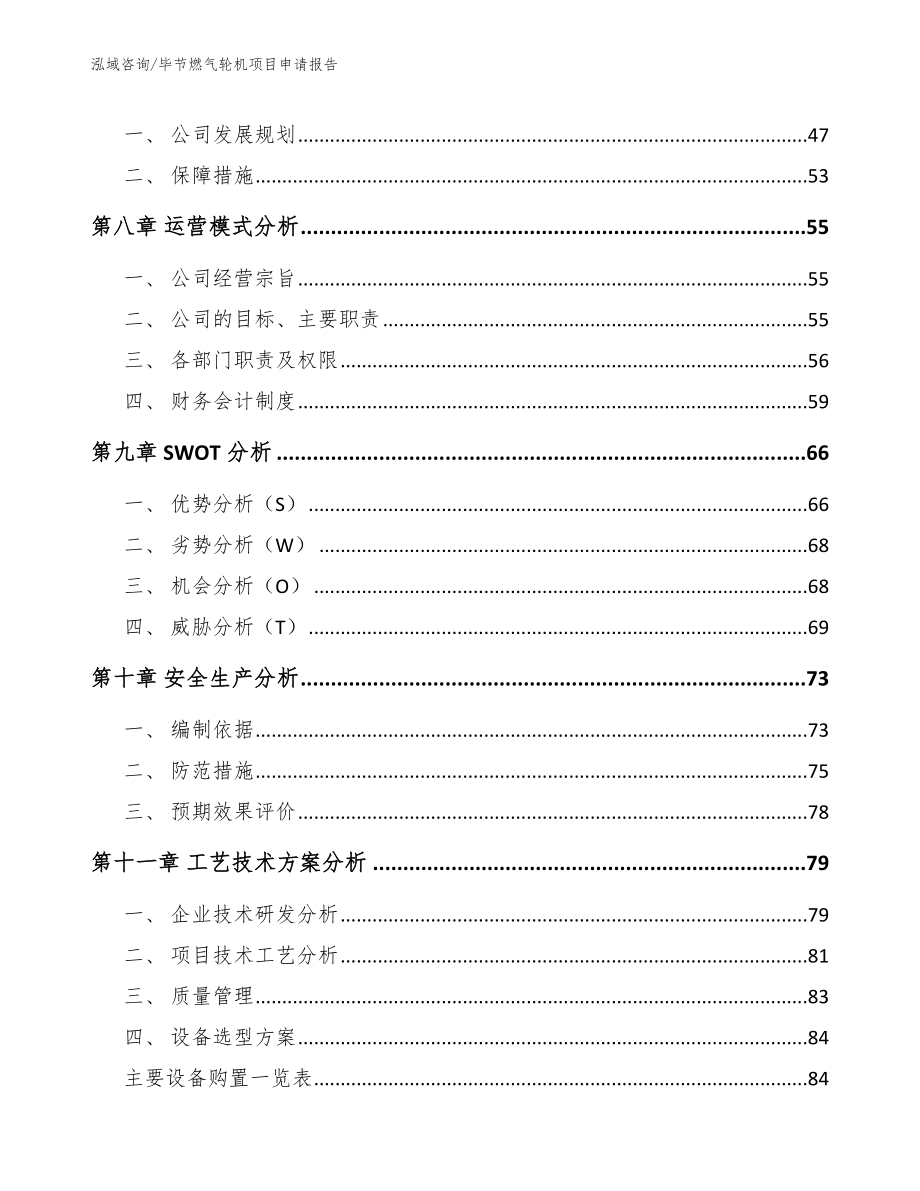 毕节燃气轮机项目申请报告_第3页