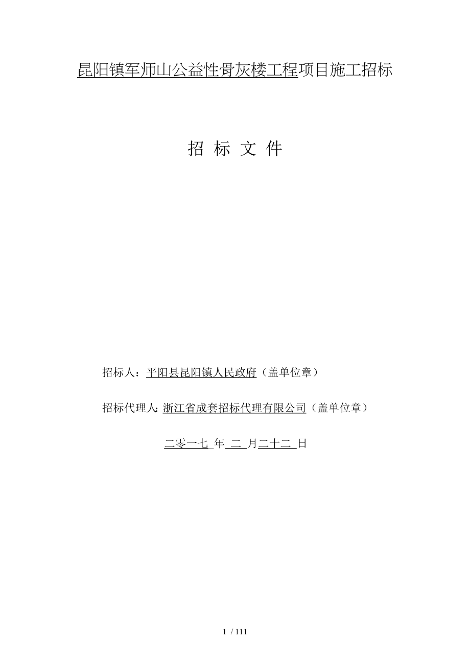 昆阳镇军师山公益性骨灰楼工程项目施工招标_第1页