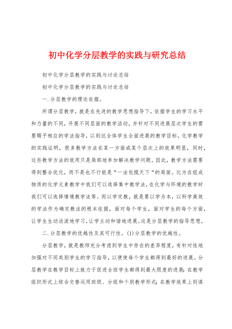初中化学分层教学的实践与研究总结.docx_第1页