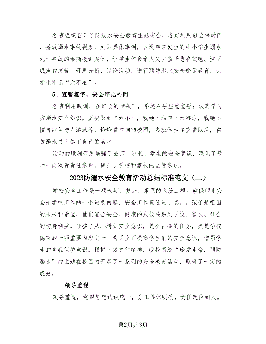 2023防溺水安全教育活动总结标准范文（2篇）.doc_第2页