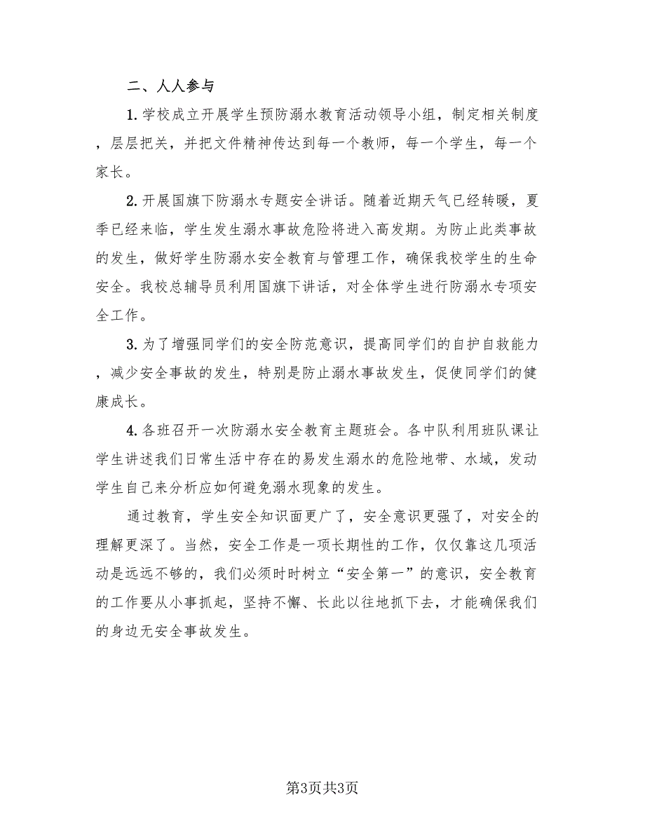 2023防溺水安全教育活动总结标准范文（2篇）.doc_第3页