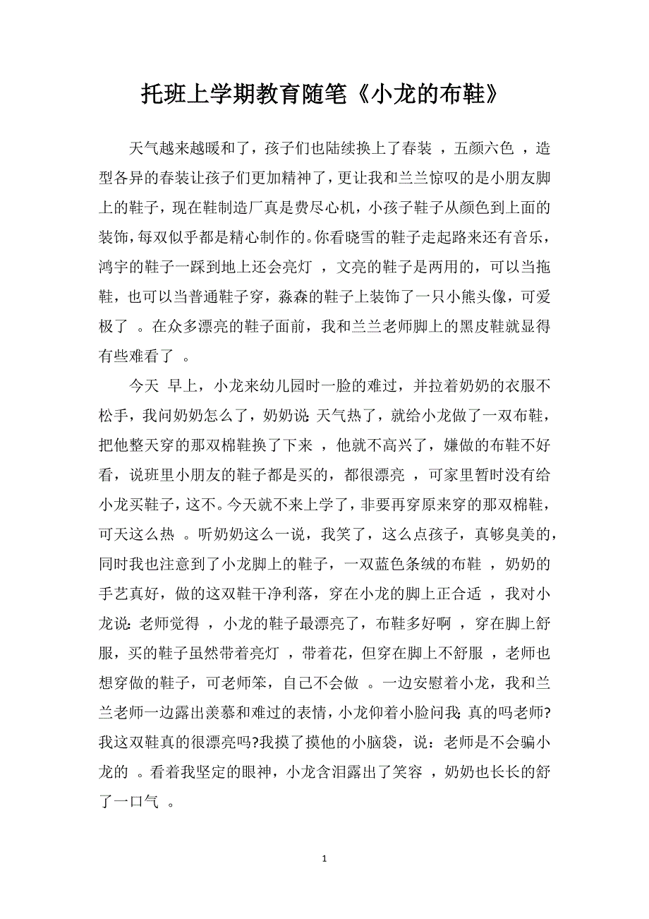 托班上学期教育随笔《小龙的布鞋》_第1页