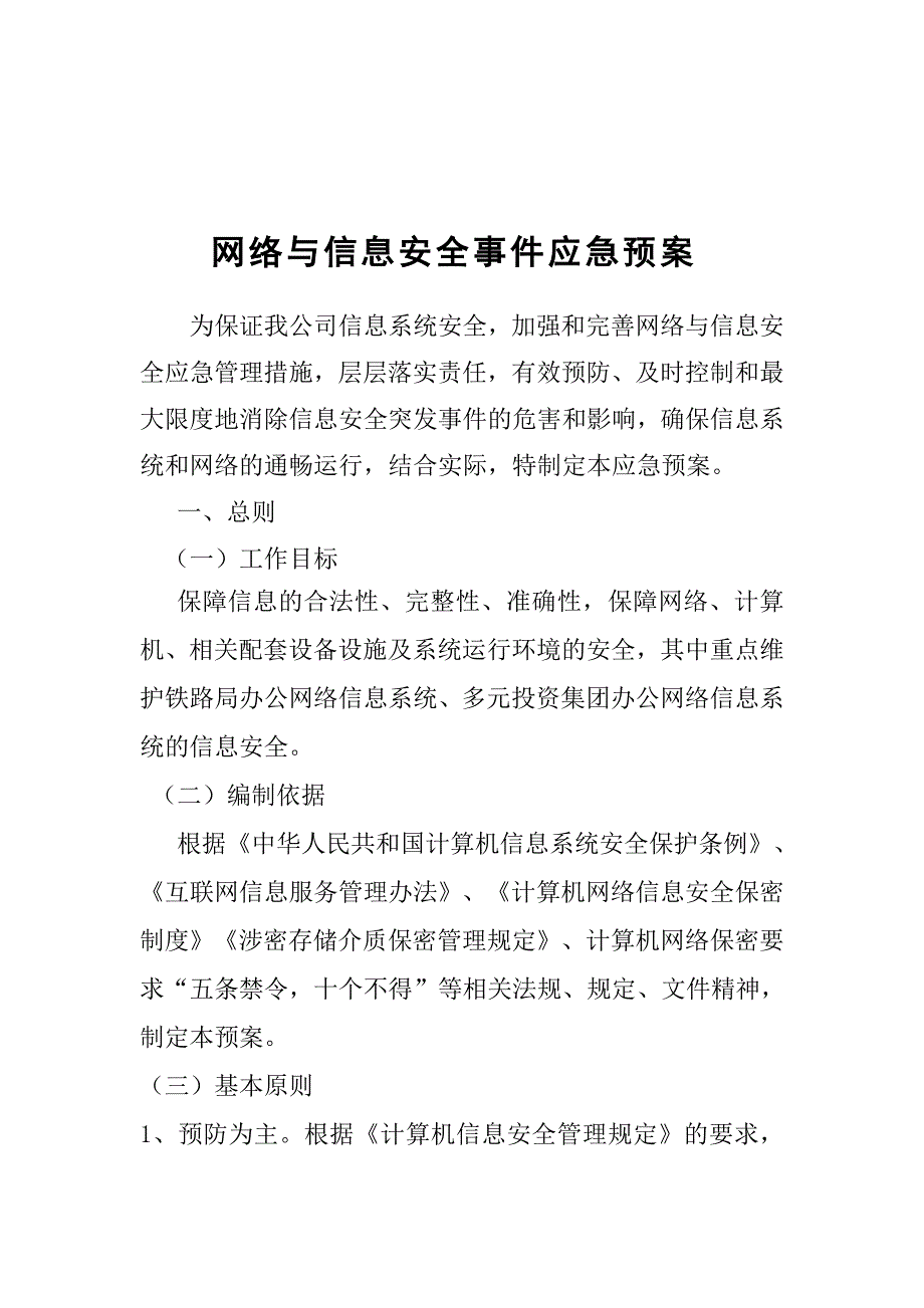 网络与信息安全事件应急预案_第1页