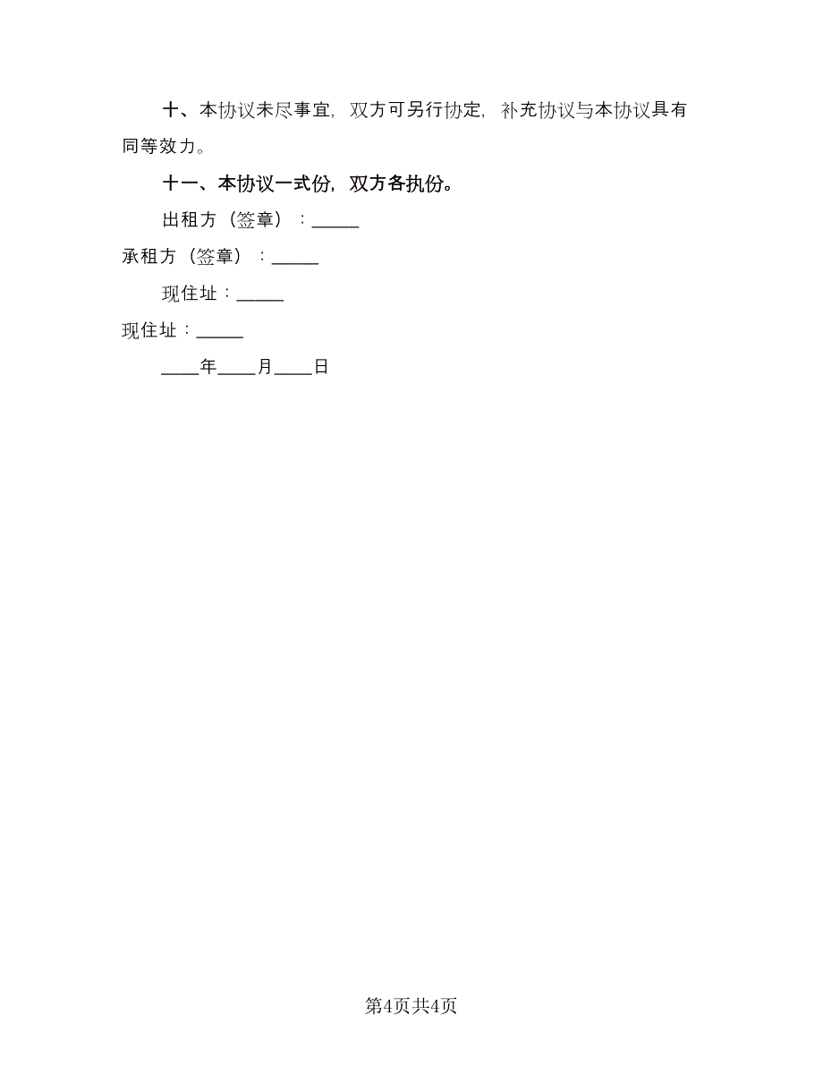 租房协议书简易样本（2篇）.doc_第4页