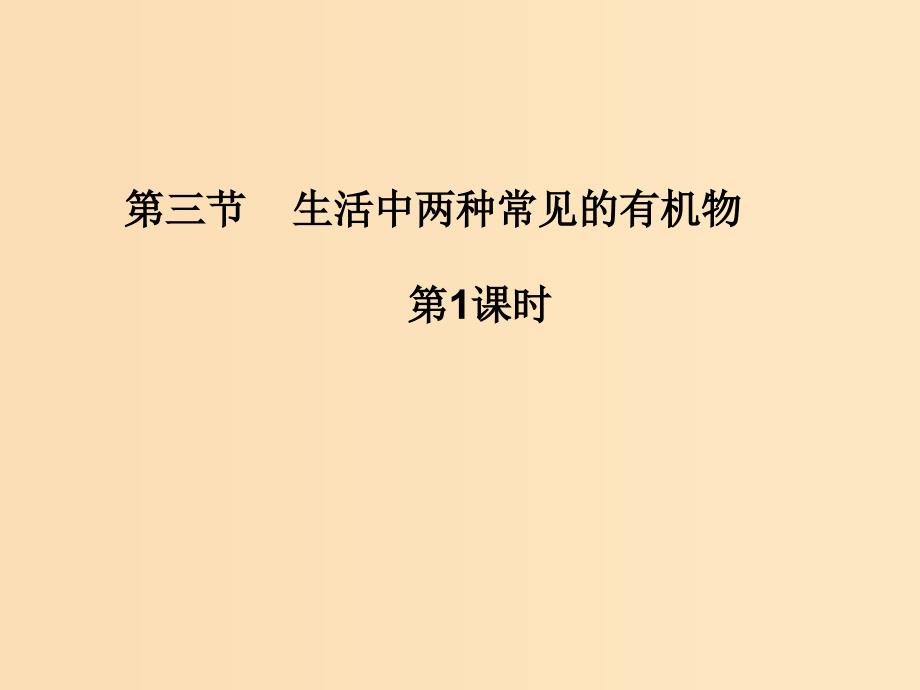 2018秋高中化学第三章有机化合物3.3.1生活中两种常见的有机物课件新人教版必修2 .ppt_第1页