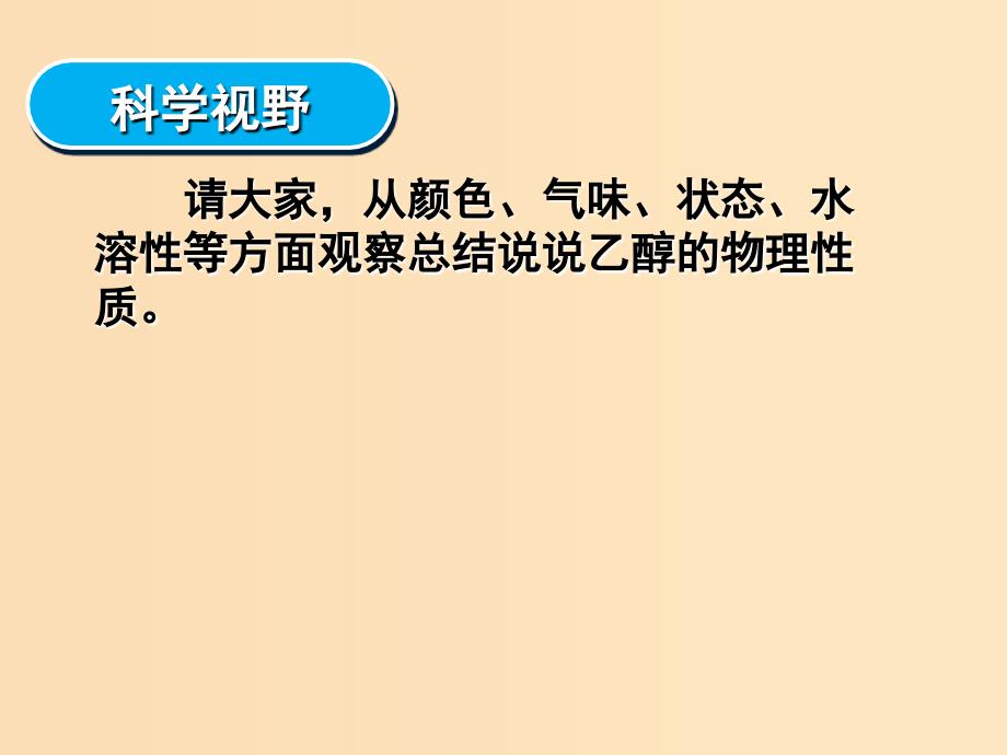 2018秋高中化学第三章有机化合物3.3.1生活中两种常见的有机物课件新人教版必修2 .ppt_第4页