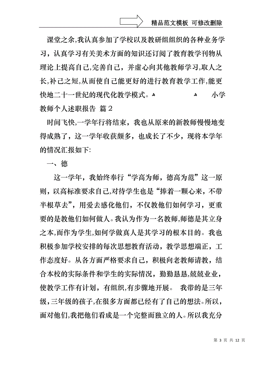 小学教师个人述职报告范文集合五篇_第3页