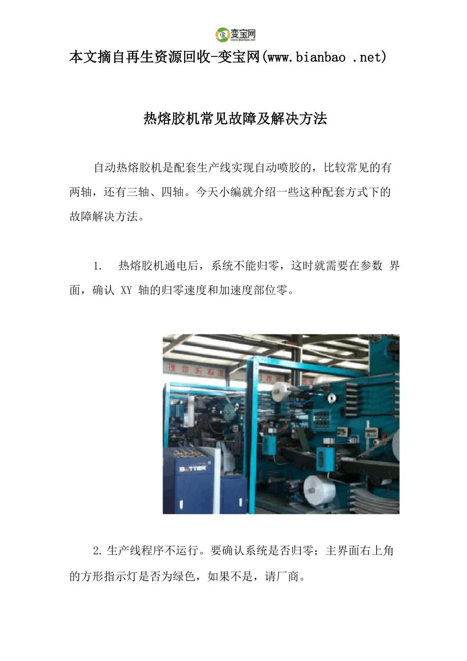 热熔胶机常见故障及解决方法_第1页