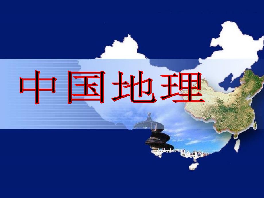 41中国的位置、疆域和行政区划_第1页