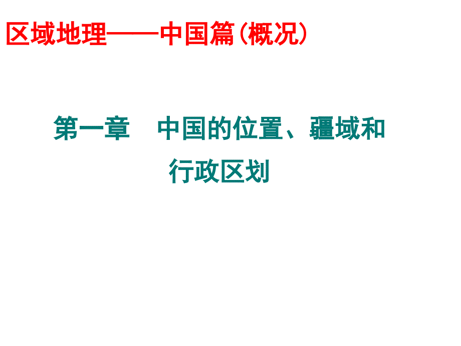 41中国的位置、疆域和行政区划_第2页