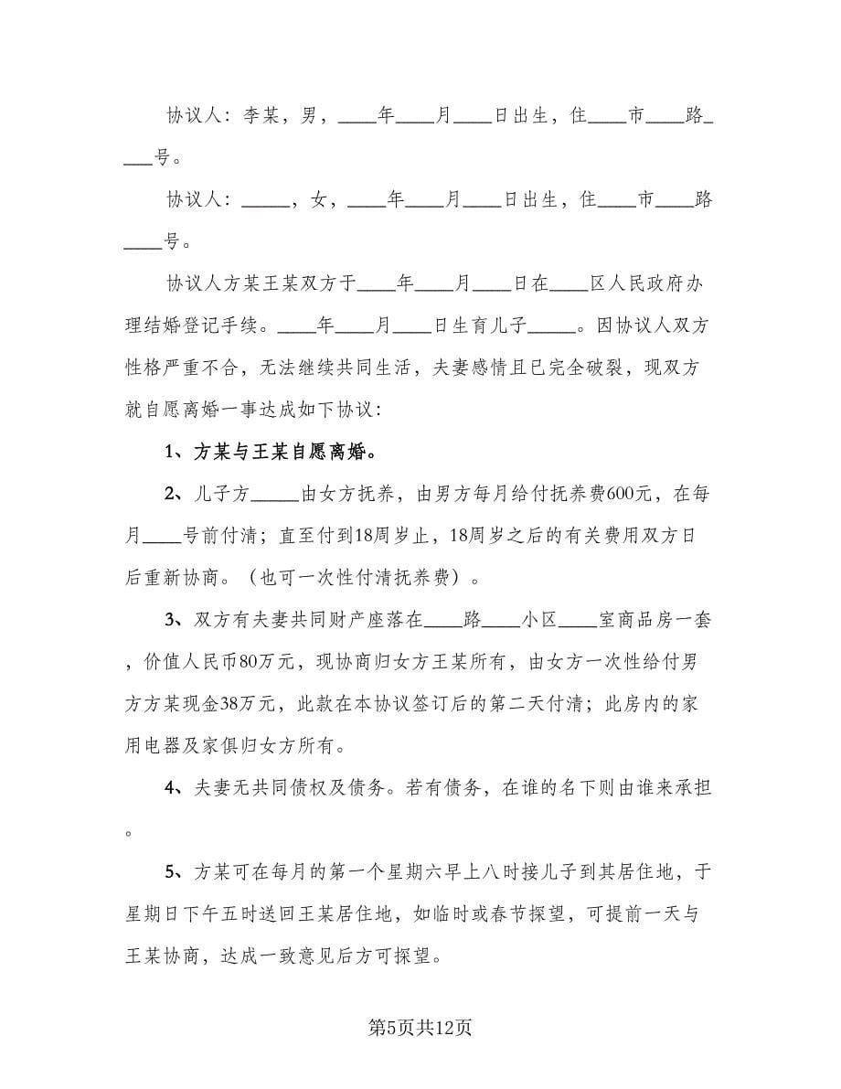 简单离婚协议书律师版（九篇）.doc_第5页