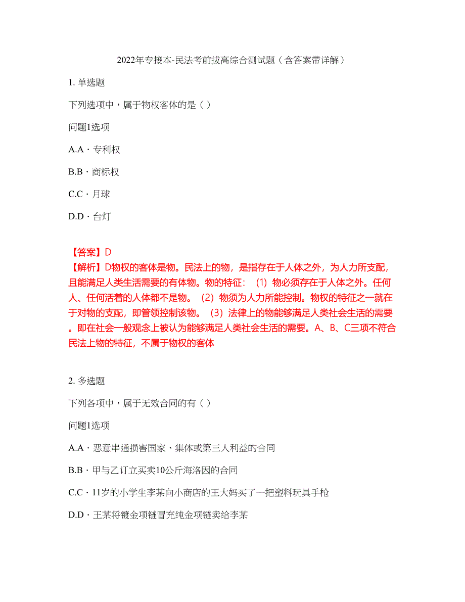 2022年专接本-民法考前拔高综合测试题（含答案带详解）第132期_第1页