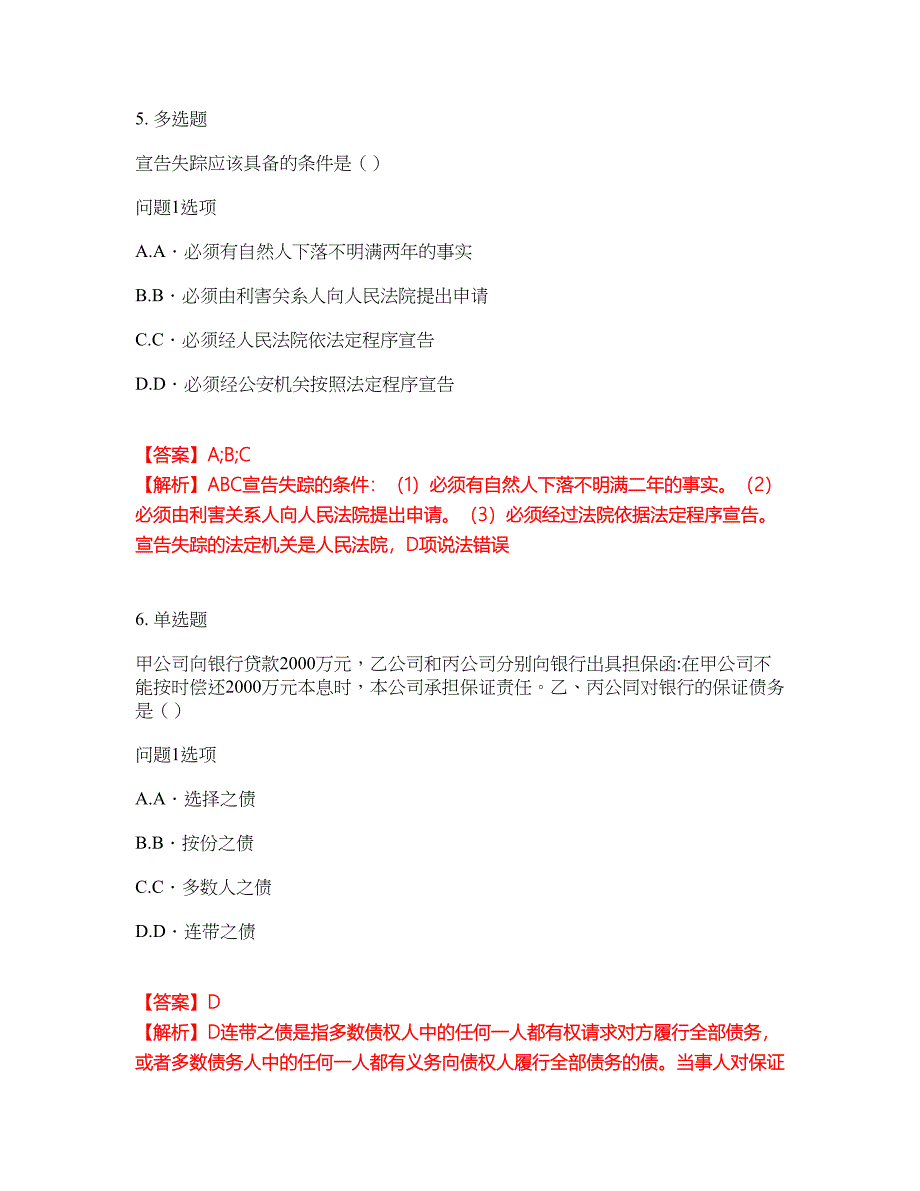 2022年专接本-民法考前拔高综合测试题（含答案带详解）第132期_第3页